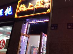 门面-尚上座