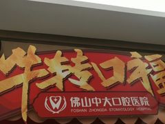 -佛山中大口腔医院·市二级口腔专科医院