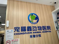 -宠福鑫康馨动物医院·骨科·眼科