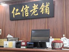 -仁信老铺(盈信城市广场B区店)