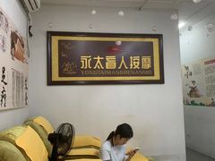 -永太盲人按摩(福田店)