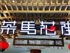 门面-茶马花街(城西银泰城店)