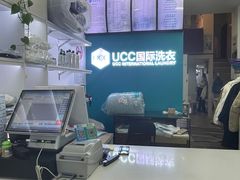 -UCC国际洗衣(长宁路精选店)