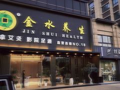 -金水养生(华新店)