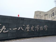 -沈阳“九·一八”历史博物馆