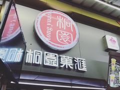 门面-桐园果汇(湖贝店)