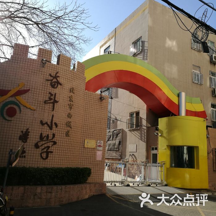 北京西城奋斗小学图片