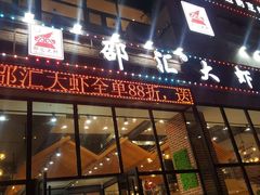 门面-邵汇大虾(吉林大路店)