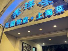 -老洋房花园饭店(绍兴路店)