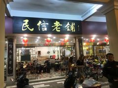 门面-仁信老铺(华盖路店)