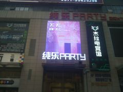 门面-他她纯乐party量贩KTV(升龙店)