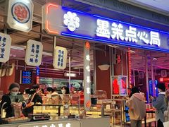 门面-墨茉点心局(国金街店)