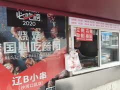 门面-辽B·小串(总店)
