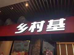 门面-乡村基(南岸区泰昌路餐厅)