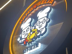 -胖哥俩肉蟹煲(梅溪步步高店)