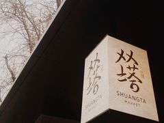 -老客满蛋饼(双塔市集店)