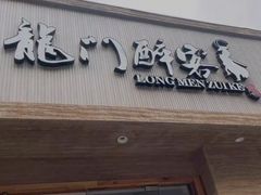 -龙门醉客(上塘路店)