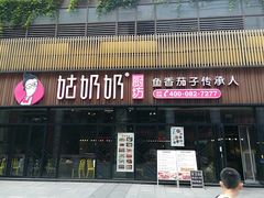 门面-姑奶奶老厨房(南坪路总店)
