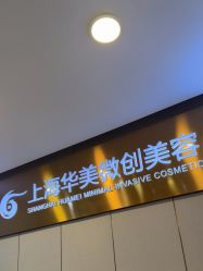 -上海华美医疗美容医院