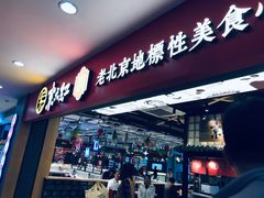 门面-京天红炸糕(天通苑华联店)