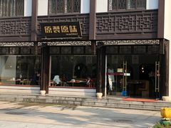 门面-原製原味(普陀山磐龙店)
