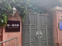 -张学良旧居陈列馆