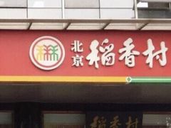 门面-北京稻香村(第三店)