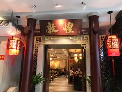 -敦煌喜宴(万达广场店)