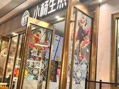 -小杨生煎(白玉兰广场店)