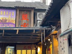 -盟重烧烤(东瓜山创始店)