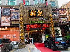门面-榕记(番禺总店)