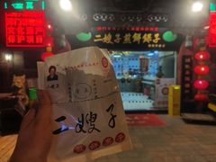 -清真·二嫂子煎饼果子(鼓楼旗舰形象店)