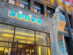 -哈啾嗨·新概念蒙餐(红星新城店)