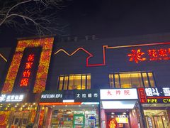 -花家怡园