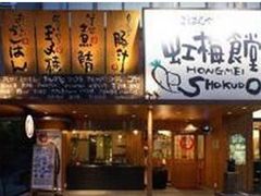 -虹梅食堂·爱蝦乃家