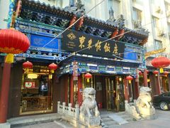 -东来顺饭庄(天坛店)
