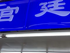 -宫廷糕点铺