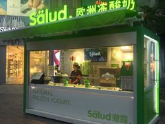 门面-Salud撒露欧洲冻酸奶(蓝色港湾店)
