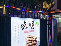 -疆山别院·木垒羊·新疆菜烧烤(铁路局店)