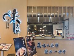 门面-味太助·银饭食堂(中华城店)