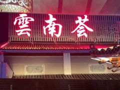 -云南荟·湖畔领宴(领事馆店)