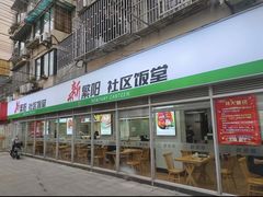 -新繁阳大食堂(民星路店)