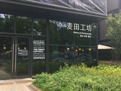 -麦田工坊(月湖店)