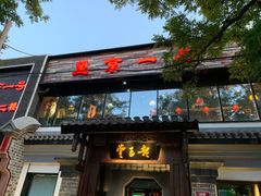 门面-望京一号·重庆江湖菜(工体店)