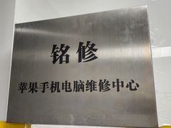 -铭修苹果华为手机平板维修服务(杨浦区店)