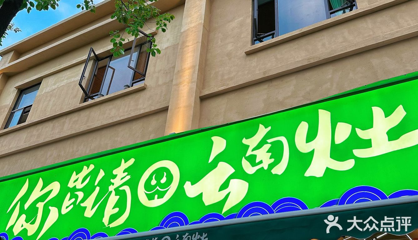 昆明干饭人🍚蕞爱的云南菜✔️再给我续三碗米饭