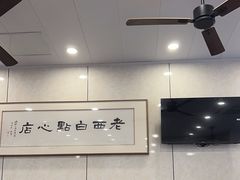 -老西白点心店