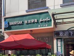 门面-BAURSAK包尔萨克早餐屋(第二分店)