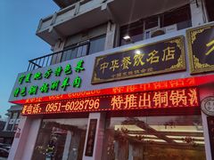 门面-老毛手抓·盐池滩羊非遗手抓(宁夏总店)