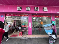 门面-智香甜品店